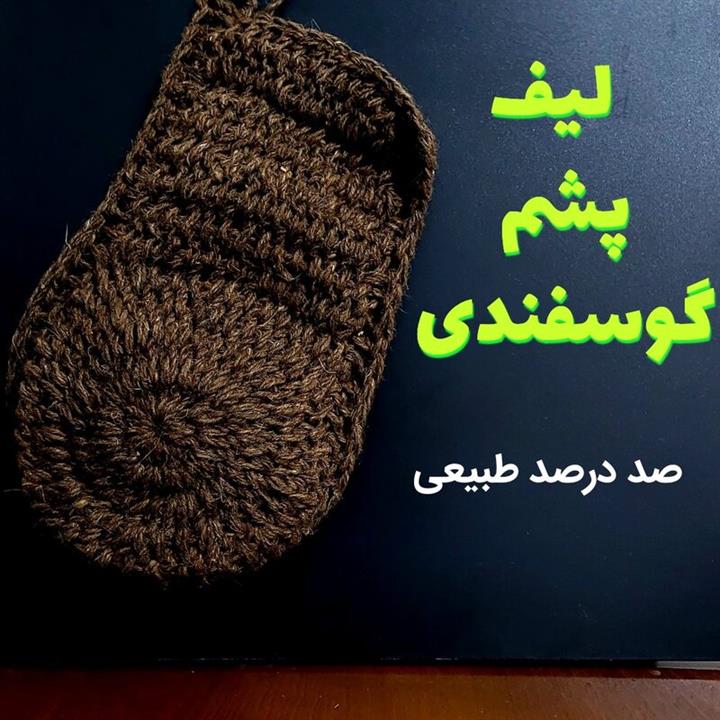 لیف پشمی گوسفندی - صدرصد ارگانیک - حکیم آراسته